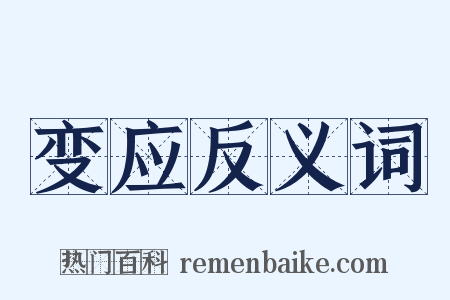 变应反义词是什么意思的图片